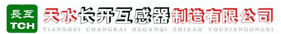 天水长开互感器制造有限公司