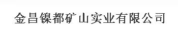 金昌镍矿山实业有限公司